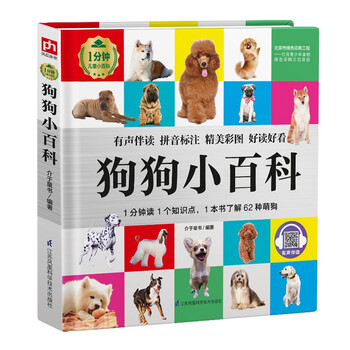 狗狗小百科（1分钟儿童小百科）软包精装 有声伴读 注音版 科普读物 3-6-8岁 幼儿园 一二三年级 