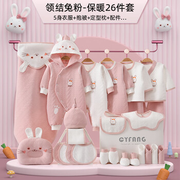 图可贝兔年婴儿衣服礼盒套装新生儿春夏秋冬刚出生男女宝宝满月礼物用品 保暖款粉色26件套【5套衣服】 66cm 适合3-6个月宝宝