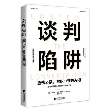 谈判陷阱直击本质摆脱非理性沟通29752美詹姆斯派尔美玛丽安卡林奇