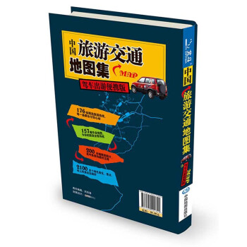 2022新版 中国旅游交通地图集（驾车出游便携版）自驾游地图集便携版 行车司机地图 高速公路网