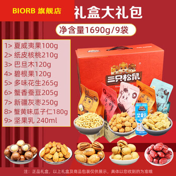 三只松鼠坚果礼盒团购专享健康小吃官方组合装年货零食坚果礼盒9袋装1