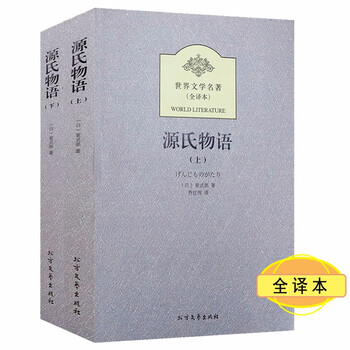 世界文学名著(全译本): 源氏物语(上下册)定价39