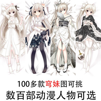 二次元动漫缘之空春日野穹穹妹天女目瑛花嫁穹妹等身抱枕套生日礼物来图定制2wt枕套 枕芯 备注2个图片编码 50 160cm 图片价格品牌报价 京东