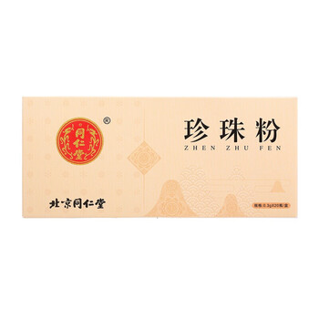 同仁堂珍珠粉内服可食用口服女外用珍珠粉面膜粉03g20瓶盒