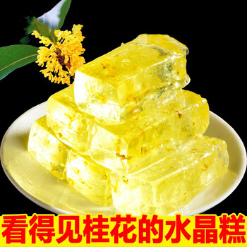 2斤广西桂林特产水晶桂花糕糕点透明桂花糖吃的软糖冻糖1000克百香果