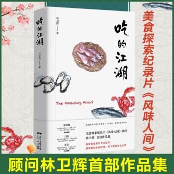 吃的江湖   美食探索纪录片《风味人间》顾问林卫辉首部作品集