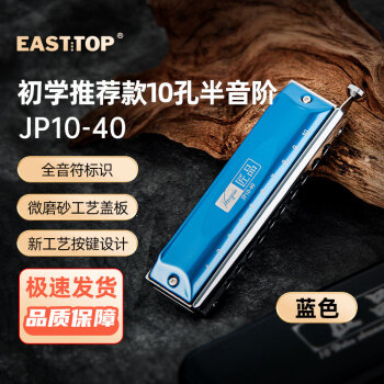 【EASTTOP东方鼎】高品质口琴,清晰明亮的声音吸引人