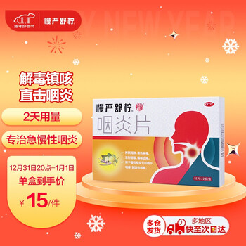 慢严舒柠咽炎片30片 养阴润肺 清利咽喉 镇咳止痒 慢性咽炎