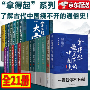 拿得起放不下的中国史【全21册】拿得起放不下的大宋史6册+两晋史+大唐史6册+春秋战国史+大清史