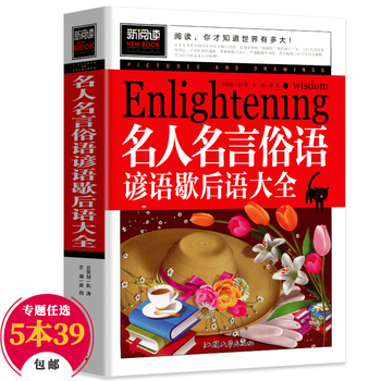 包邮 中小学课外读物新阅读名人名言俗语谚语歇后语大全 龚勋 摘要书评试读 京东图书