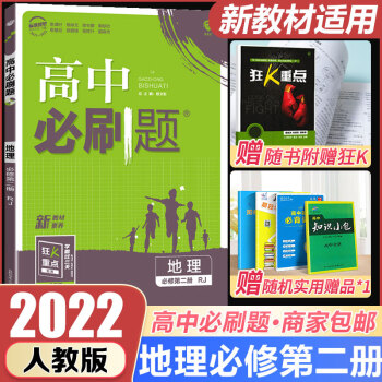 2022新教材高中必刷题地理高一下册必修第二2册人教版RJ赠配套狂K重点新高考必修2二同步练习册