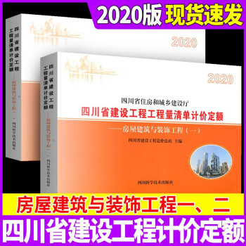 2020年版四川省建设工程工程量清单计价定额 全2册【房屋建筑与装饰工程】