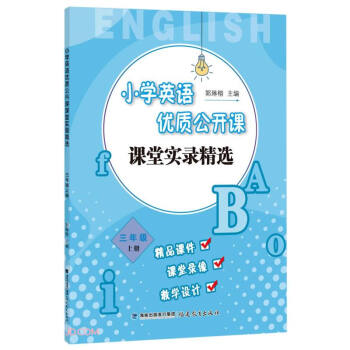 小学英语优质公开课课堂实录精选(3上)