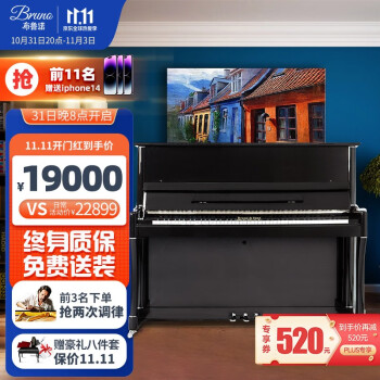 BRUNO钢琴价格稳定高品质，UP123和UP125系列成为购买首选！