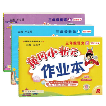 小学三年级必备!黄冈小状元作业本套装评测