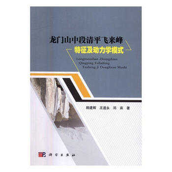 龙门山中段清平飞来峰特征及动力学模式韩建辉科学与自然 大地构造地质力学 摘要书评试读 京东图书