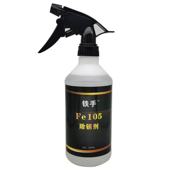 铁手Fe105除锈剂快速除锈无腐蚀汽车模具金属锈渍快速溶解 Fe105除锈剂500ML