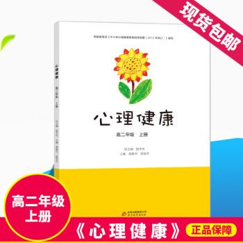 《心理健康》 高二年级上册 中小学生心理健康教育指导纲要 高中心理健康课本/学生用书 提高心理素质心