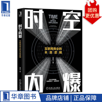 【正版特价】时空内爆——互联网商业的本质逻辑 常政23188