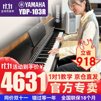 京东雅马哈YDP103R电钢琴价格趋势及评测