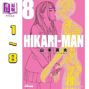 漫画光人hikari Man 1 8完山本英夫港版漫画书玉皇朝 摘要书评试读 京东图书