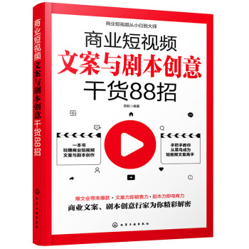 商业短视频从小白到大师--商业短视频直播卖货技巧108招