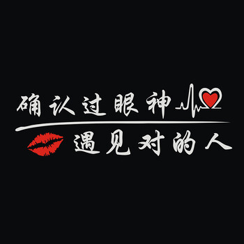 十里不如有你搞笑文字反光网红车贴装饰拉花 15对的人(35厘米长1张)