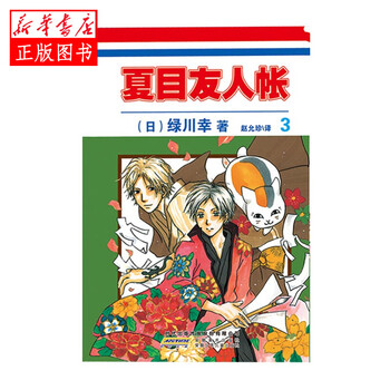 15元漫画 夏目友人帐3 日 绿川幸著赵允珍译安徽少儿出版社新华书店正版图书 摘要书评试读 京东图书