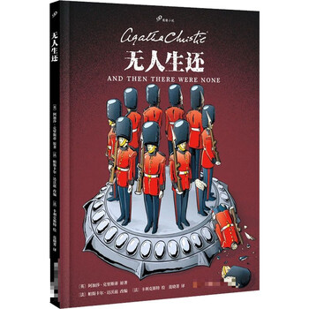 《无人生还》阿加莎 克里斯蒂 【摘要 书评 试读】- 京东图书
