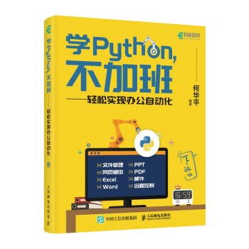 学Python，不加班——轻松实现办公自动化