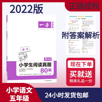 2021秋 一本小学语文阅读真题80篇五年级语文上册 全国通用版