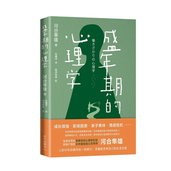 正版现货荣格学派心理学巨匠河合隼雄作品 盛年期的心理学东方出版中心 摘要书评试读 京东图书