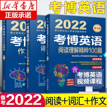 机工版2022年考博英语全套资料共6本词汇10000例精解+阅读理解精粹100篇+作文模板+全项指导+名校历年真题详解+词汇博士英语教材书 考博英语 作文+阅读+词汇 共3本