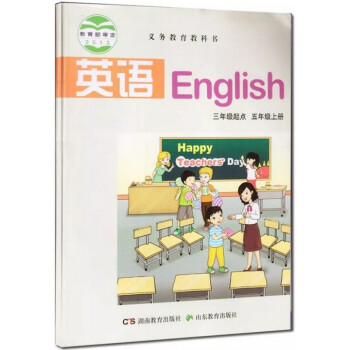 2020正版 湘鲁版 小学英语三年级起点五5上册湖南山东教育出版社