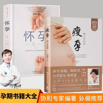 【孙俪】怀孕一天一页+瘦孕 全套2册 孕妇备孕怀孕大全书 孕妇怀孕期饮食瘦孕书籍