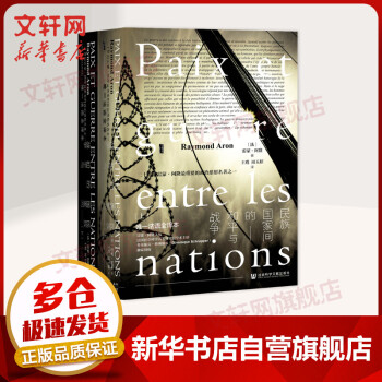 【正版包邮】甲骨文丛书·民族国家间的和平与战争