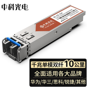 中科光电ZK-GE-X 千兆光纤模块SFP光口1.25G单模双纤(1310nm,20KM,LC接口)服务器交换机 兼容华为(HUAWEI)