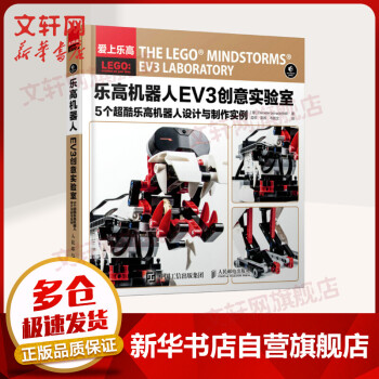 乐高机器人EV3创意实验室 5个超酷乐高机械人设计与制作实例