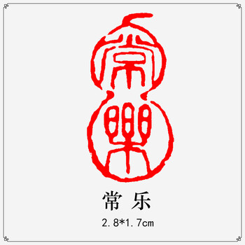 成品闲章椭圆形书法章篆刻书画篆刻古风印练字绘画国画印章引首章书法