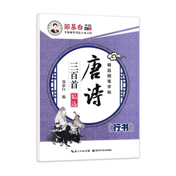 21邹慕白字帖正楷行书双体名人名言著名散文千古绝句常用成语接龙唐诗宋词三百首适用成人学生初学者唐诗三百首 行书 摘要书评试读 京东图书 21邹慕白字帖正楷行书双体名人名言著名散文千古绝句常用成语接龙唐诗宋词三百首适用成人学生初学者唐诗三百首 行书 摘要书评试读 京东图书
