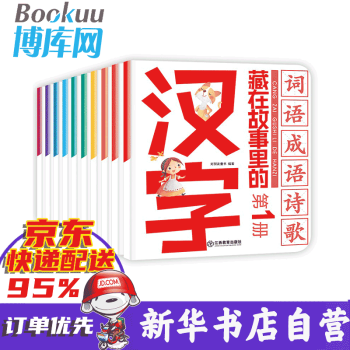 正版 藏在故事里的汉字彩图注音版汉字的故事全套10册有故事的汉字幼小衔接幼儿童识汉字藏在故事里的汉字 好朋友童书 摘要书评试读 京东图书