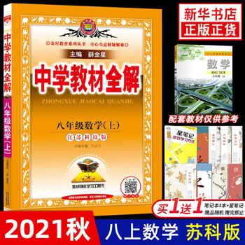 科目可选 21秋中学教材全解八年级上册8年级金星教育中学生教辅书练习册同步教材讲解工具数学苏科版 定价41 8 摘要书评试读 京东图书