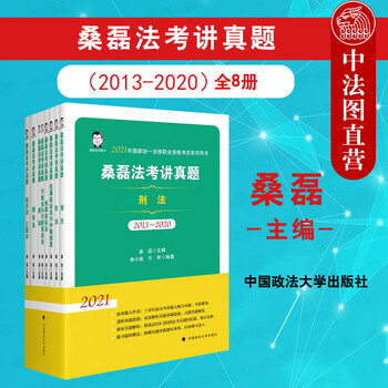 【2021法考】正版 桑磊法考讲真题(全8册) 桑磊 中国政法大学 桑磊法考讲真题 全八册 201