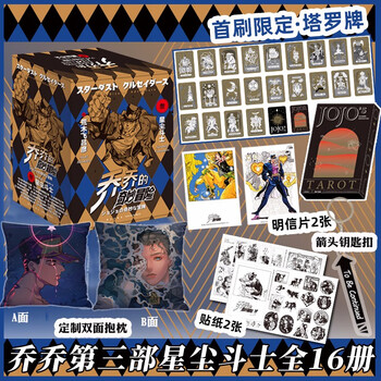 正版 任意选 乔乔的奇妙冒险第三部共16册星尘斗士 第二部 第一部jojo的奇妙冒险漫画全套中文版jojo的奇妙冒险漫画第三部星尘斗士16册 摘要书评 正版 任意选 乔乔的奇妙冒险第三部共16册星尘斗士 第二部 第一部jojo的奇妙冒险漫画全套中文版jojo的奇妙冒险漫画第三部星尘斗士16册 摘要书评