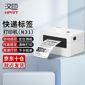 汉印（HPRT） N31N41N51电子面单打印机快递单打单机不干胶热敏标签蓝牙一联单商用打印机 N31电脑版【无赠品】一联单专用