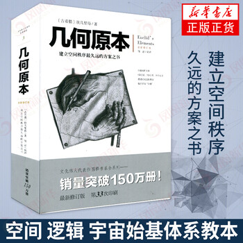 正版 几何原本(全新修订本)  建立空间秩序最久远的方案之书