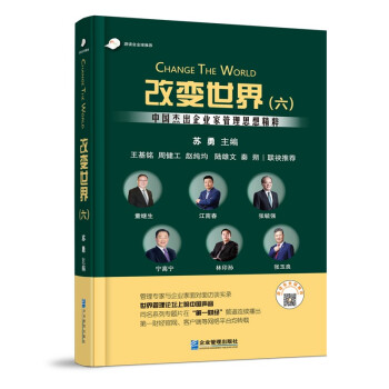 改变世界（六）：中国杰出企业家管理思想精粹