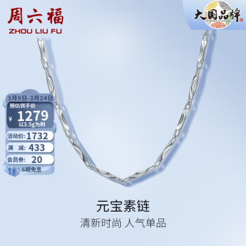 周六福PT950铂金项链元宝链白金锁骨链女 45cm - 3.6g