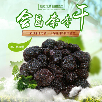 江西赣南特产会昌奈李干李子干500g