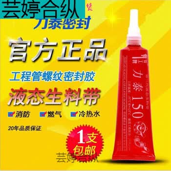 力泰第三代液态生料带液体生料带力泰150可拆卸 厌氧胶管道管工牌 4瓶